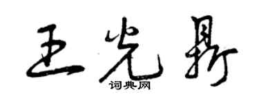 曾慶福王光鼎草書個性簽名怎么寫