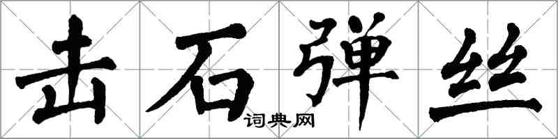 翁闓運擊石彈絲楷書怎么寫