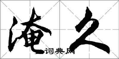 胡問遂淹久行書怎么寫