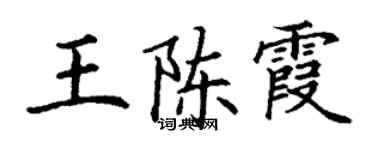 丁謙王陳霞楷書個性簽名怎么寫