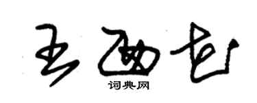 朱錫榮王西花草書個性簽名怎么寫