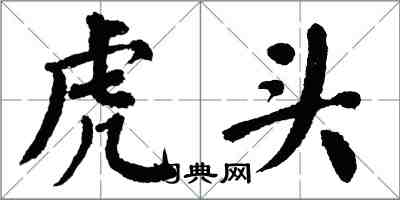 翁闓運虎頭楷書怎么寫