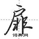 田英章寫的硬筆行書扉