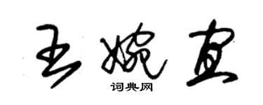 朱錫榮王婉宜草書個性簽名怎么寫