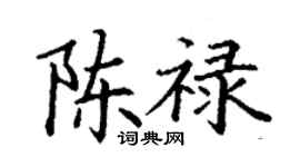 丁謙陳祿楷書個性簽名怎么寫