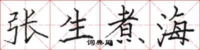 駱恆光張生煮海楷書怎么寫