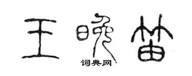 陳聲遠王晚笛篆書個性簽名怎么寫