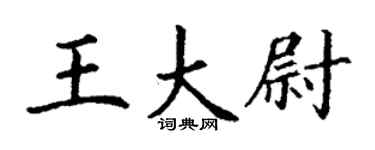 丁謙王大尉楷書個性簽名怎么寫