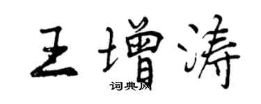 曾慶福王增濤行書個性簽名怎么寫