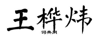 翁闓運王樺煒楷書個性簽名怎么寫