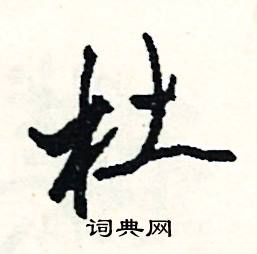 拼開頭的成語_第一字是拼的成語有哪些