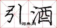 龐中華引酒楷書怎么寫