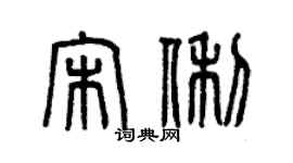 曾慶福宋俐篆書個性簽名怎么寫