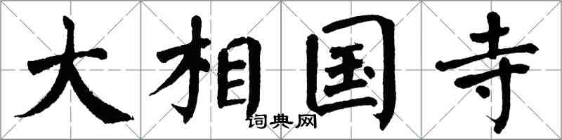 翁闓運大相國寺楷書怎么寫