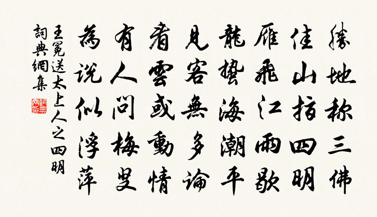 王冕送太上人之四明書法作品欣賞