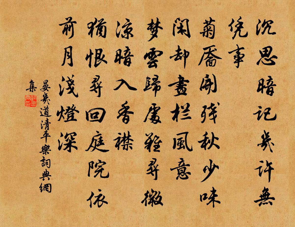 晏幾道清平樂書法作品欣賞