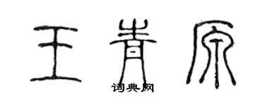 陳聲遠王青原篆書個性簽名怎么寫