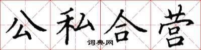丁謙公私合營楷書怎么寫