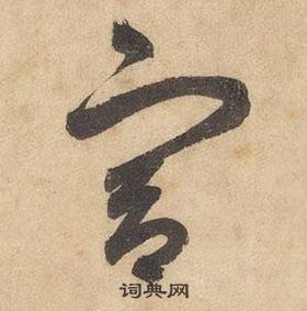 千字文中邊武的寫法