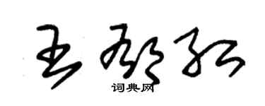 朱錫榮王郁紅草書個性簽名怎么寫