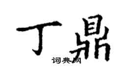 丁謙丁鼎楷書個性簽名怎么寫