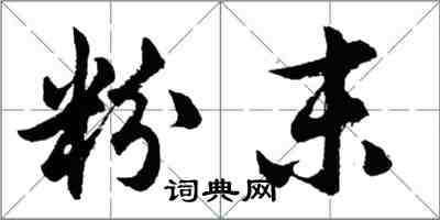 胡問遂粉末行書怎么寫