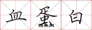 田英章血蛋白楷書怎么寫