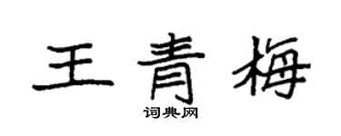 袁強王青梅楷書個性簽名怎么寫