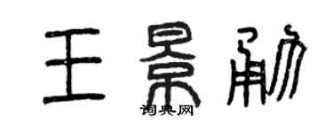 曾慶福王景勇篆書個性簽名怎么寫