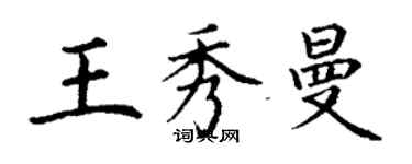 丁謙王秀曼楷書個性簽名怎么寫