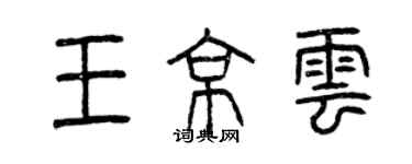 曾慶福王京雲篆書個性簽名怎么寫