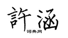 何伯昌許涵楷書個性簽名怎么寫
