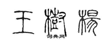 陳聲遠王樹楊篆書個性簽名怎么寫