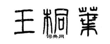 曾慶福王桐葉篆書個性簽名怎么寫