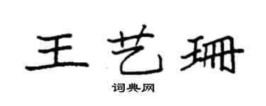 袁強王藝珊楷書個性簽名怎么寫
