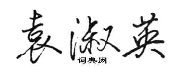 駱恆光袁淑英行書個性簽名怎么寫