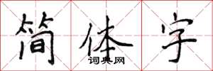 侯登峰簡體字楷書怎么寫