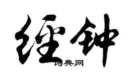 胡問遂經鐘行書個性簽名怎么寫