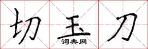 侯登峰切玉刀楷書怎么寫