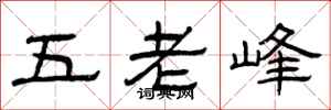 曾慶福五老峰隸書怎么寫