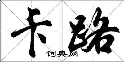 胡問遂卡路行書怎么寫