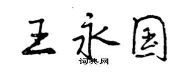 曾慶福王永國行書個性簽名怎么寫