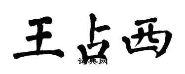 翁闓運王占西楷書個性簽名怎么寫