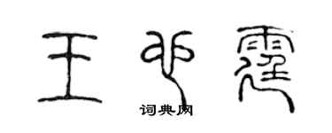 陳聲遠王也霆篆書個性簽名怎么寫