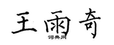 何伯昌王雨奇楷書個性簽名怎么寫