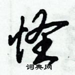 倪偉林寫的硬筆行書怪