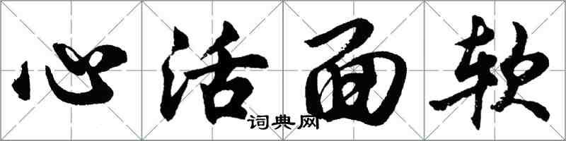 胡問遂心活面軟行書怎么寫