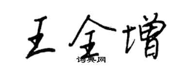 王正良王全增行書個性簽名怎么寫