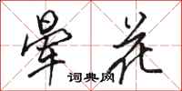 駱恆光暈花行書怎么寫