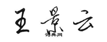 駱恆光王景雲行書個性簽名怎么寫